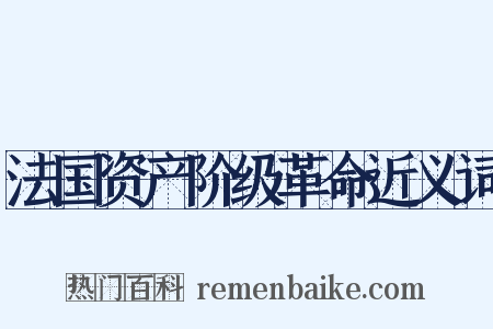 法国资产阶级革命近义词是什么意思的图片